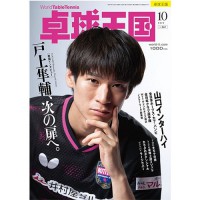 《卓球王国》 2025年10月号 vol.341 《卓球王国》 2025年10月号 vol.341