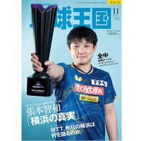 《卓球王国》 2025年11月号 vol.342 《卓球王国》 2025年11月号 vol.342