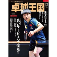 《卓球王国》 2025年12月号 vol.343 《卓球王国》 2025年12月号 vol.343
