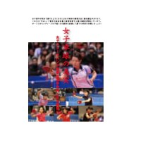  DVD 女子卓球の真実〜女子シェークハンド攻撃型選手の強くなる練習〜第3巻 バックハンドを究める 
