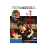  DVD 女子卓球の真実〜女子カット型選手の強くなる練習〜第9巻 基本編 