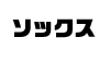  ���å��� 