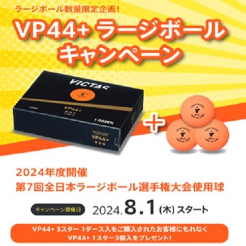 【2024年度開催 第７回全日本ラージボール選手権大会 使用球】VP44+ ラージボールCPセット