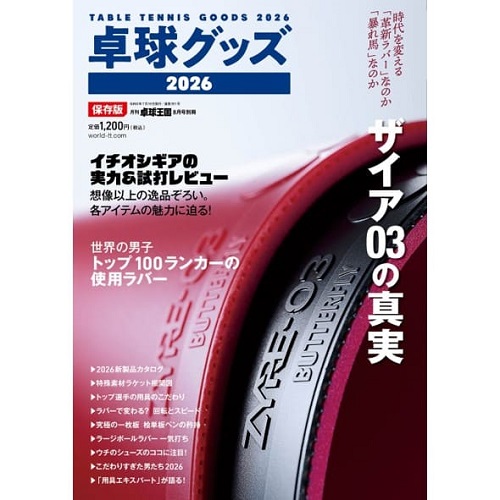  《卓球王国2026年8月号別冊》 卓球グッズ2026 