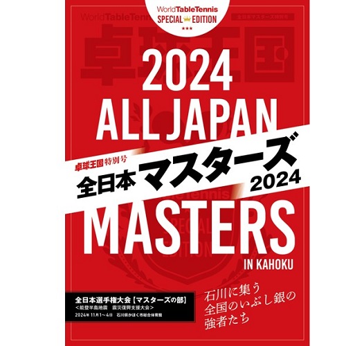 〈卓球王国 特別号〉全日本マスターズ2024