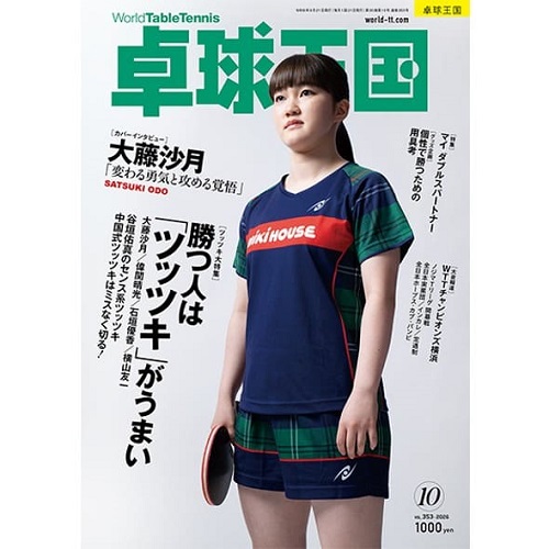  《卓球王国》 2026年10月号  vol.353 