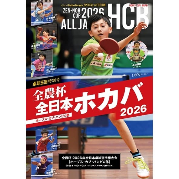 〈卓球王国 特別号〉全日本ホカバ2026