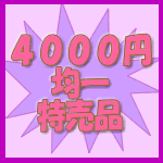 4000円