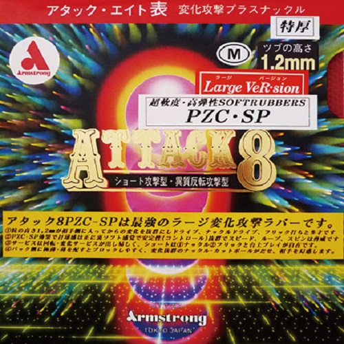 アタックエイト ラージバージョン PZC-SP【ラージ用】 アタックエイト ラージバージョン PZC-SP【ラージ用】