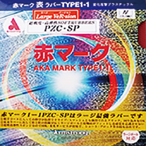 赤マーク1-1 PZC-SP【ラージ用】 赤マーク1-1 PZC-SP【ラージ用】