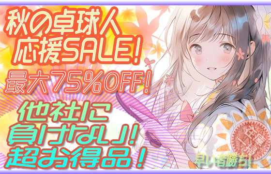 ★<b><font color=red>特価商品セール(秋の卓球人応援SALE！)</font></b>