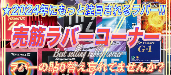  ◎2024年売れ筋ラバーコーナー 