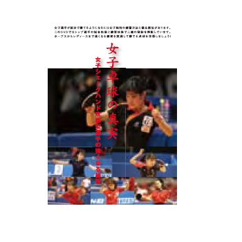 DVD 女子卓球の真実~女子シェークハンド攻撃型選手の強くなる練習~第2巻 フォアハンドを極める DVD 女子卓球の真実~女子シェークハンド攻撃型選手の強くなる練習~第2巻 フォアハンドを極める