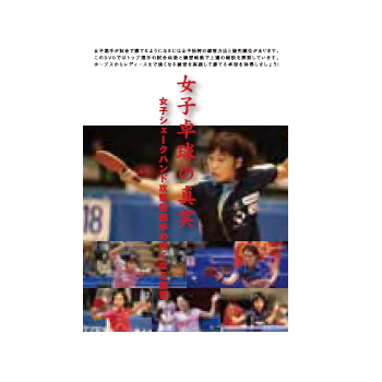  DVD 女子卓球の真実～女子シェークハンド攻撃型選手の強くなる練習～第5巻 戦術を習得する多球練習 