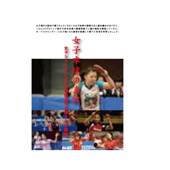  DVD 女子卓球の真実～女子シェークハンド攻撃型選手の強くなる練習～第8巻 ツブ高対策とカット攻略 