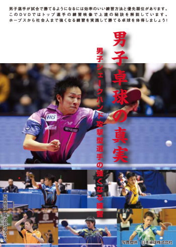 DVD 男子卓球の真実~男子シェークハンド攻撃型選手の強くなる練習~第2巻 フットワーク練習(基本編) DVD 男子卓球の真実~男子シェークハンド攻撃型選手の強くなる練習~第2巻 フットワーク練習(基本編)