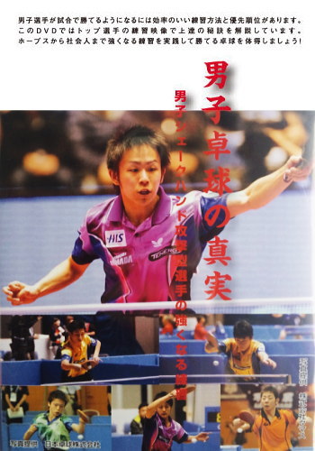 DVD 男子卓球の真実~男子シェークハンド攻撃型選手の強くなる練習~第3巻 フットワーク練習(応用編) DVD 男子卓球の真実~男子シェークハンド攻撃型選手の強くなる練習~第3巻 フットワーク練習(応用編)