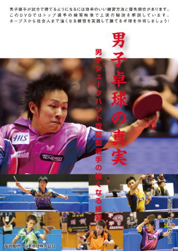 DVD 男子卓球の真実〜男子シェークハンド攻撃型選手の強くなる練習〜第４巻 フォアハンドを極める