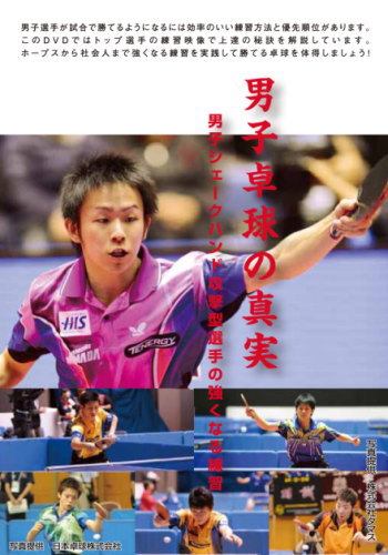 DVD 男子卓球の真実~男子シェークハンド攻撃型選手の強くなる練習~第5巻 バックハンドを極める DVD 男子卓球の真実~男子シェークハンド攻撃型選手の強くなる練習~第5巻 バックハンドを極める