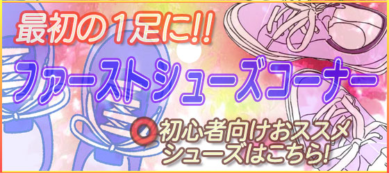 ☆ファースト シューズコーナー