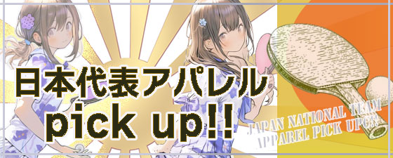 日本代表アパレルpick up!
