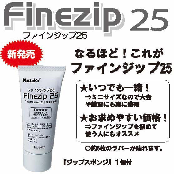  ファインジップ 25 