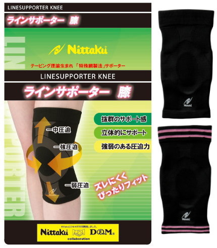 ラインサポーター膝 