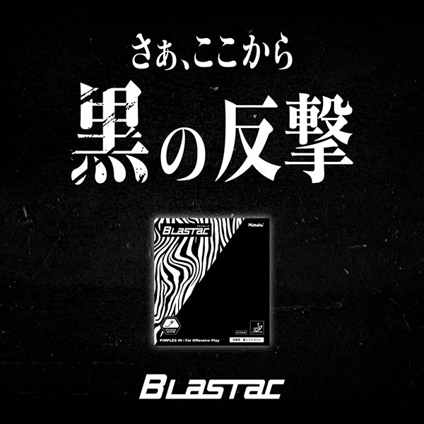  話題の超人気商品ブラスタック 