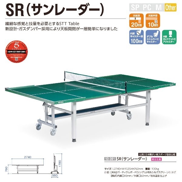  SR(サンレーダー)10-301サウンドテーブルテニス用 