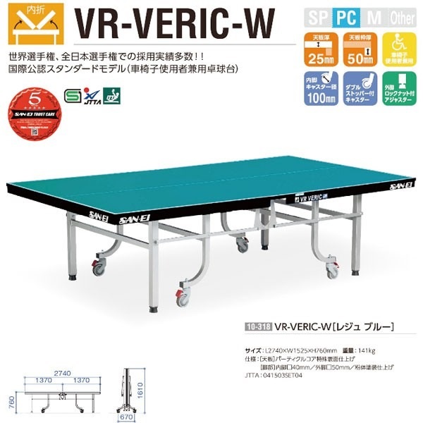  内折一体型卓球台 VR-VERIC-W 10-318(レジュブルー) 