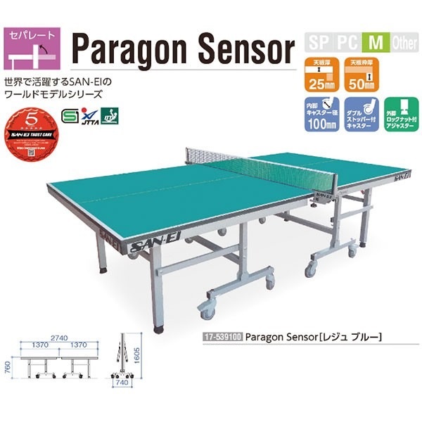  セパレート型卓球台 Paragon Sensor 17-539100(レジュブルー) 
