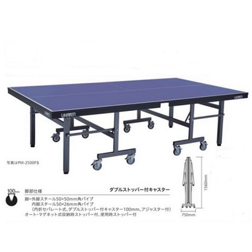  セパレート型卓球台 PM-2200FS 