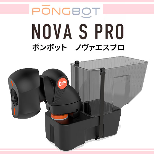 3月12日発売【コンパクトなボディなのに システム練習ができるスマート卓球マシーン！】ポンボット ノヴァSプロ
