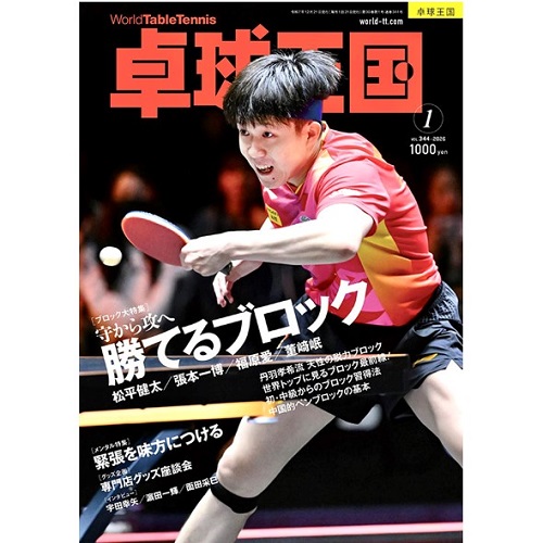 11月20日発売の新刊《卓球王国》 2026年1月号  vol.344