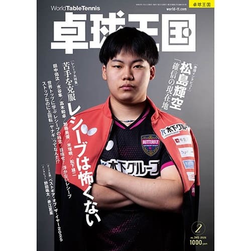 《卓球王国》 2026年2月号 vol.345 《卓球王国》 2026年2月号 vol.345