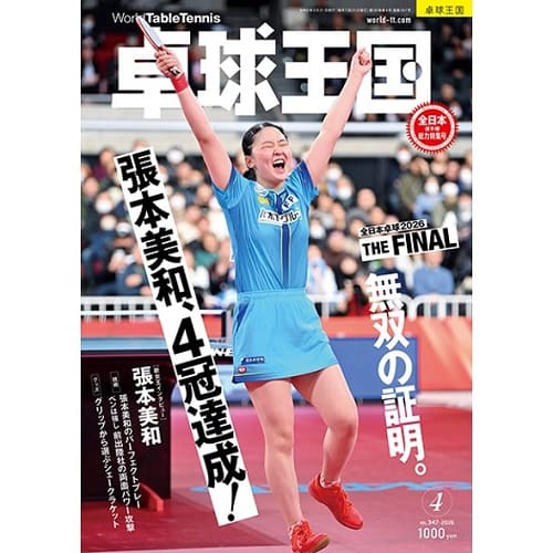 《卓球王国》 2026年4月号 vol.347 《卓球王国》 2026年4月号 vol.347