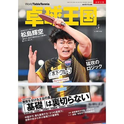 《卓球王国》 2026年5月号  vol.348 