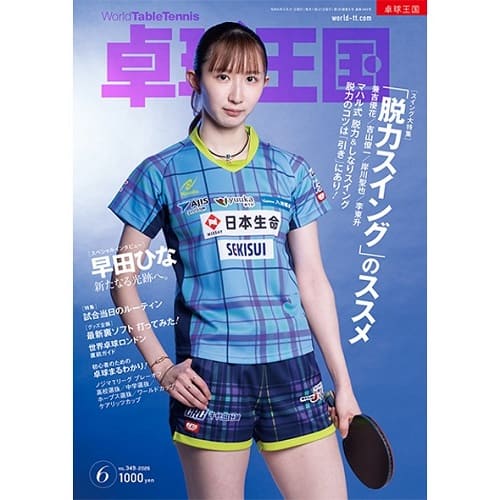  《卓球王国》 2026年6月号  vol.349 