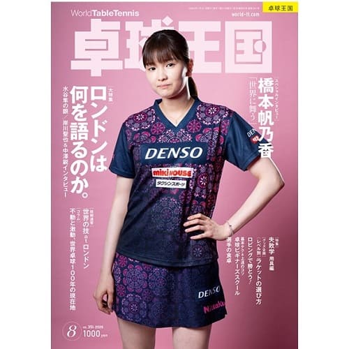 《卓球王国》 2026年8月号  vol.351