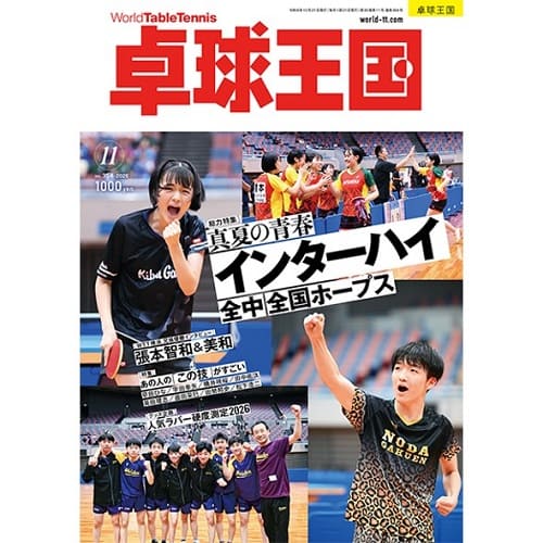 《卓球王国》 2026年11月号 vol.354 《卓球王国》 2026年11月号 vol.354