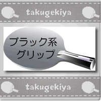  ◎ラケット（色から選ぶーブラック系のグリップ） 