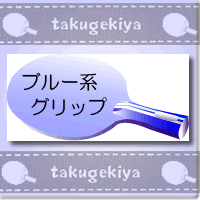 ◎ラケット（色から選ぶーブルー系のグリップ） 