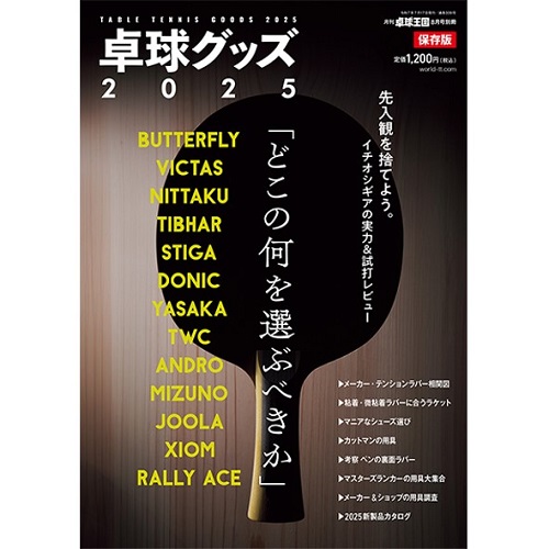  〈卓球王国2025年8月号別冊〉 卓球グッズ2025 