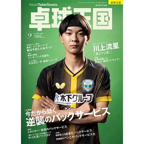  《卓球王国》 2026年9月号  vol.352 