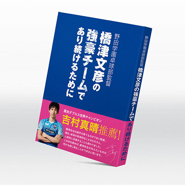  ★★★超おススメ書籍!野田学園卓球部監督橋津文彦の強豪チームであり続けるために 