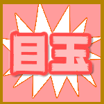 目玉
