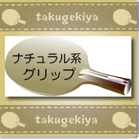  ◎ラケット（色から選ぶーナチュラル（木目）系のグリップ） 