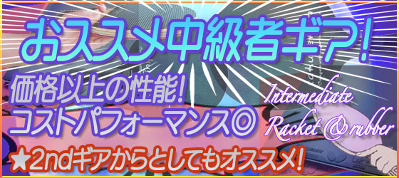 ★おススメ中級者ギア！