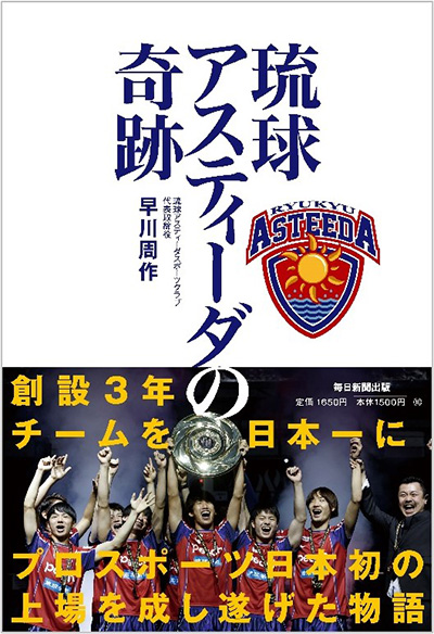 在庫限り!特売品(40%OFF)琉球アスティーダの奇跡 在庫限り!特売品(40%OFF)琉球アスティーダの奇跡