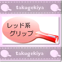  ◎ラケット（色から選ぶーレッド系のグリップ） 